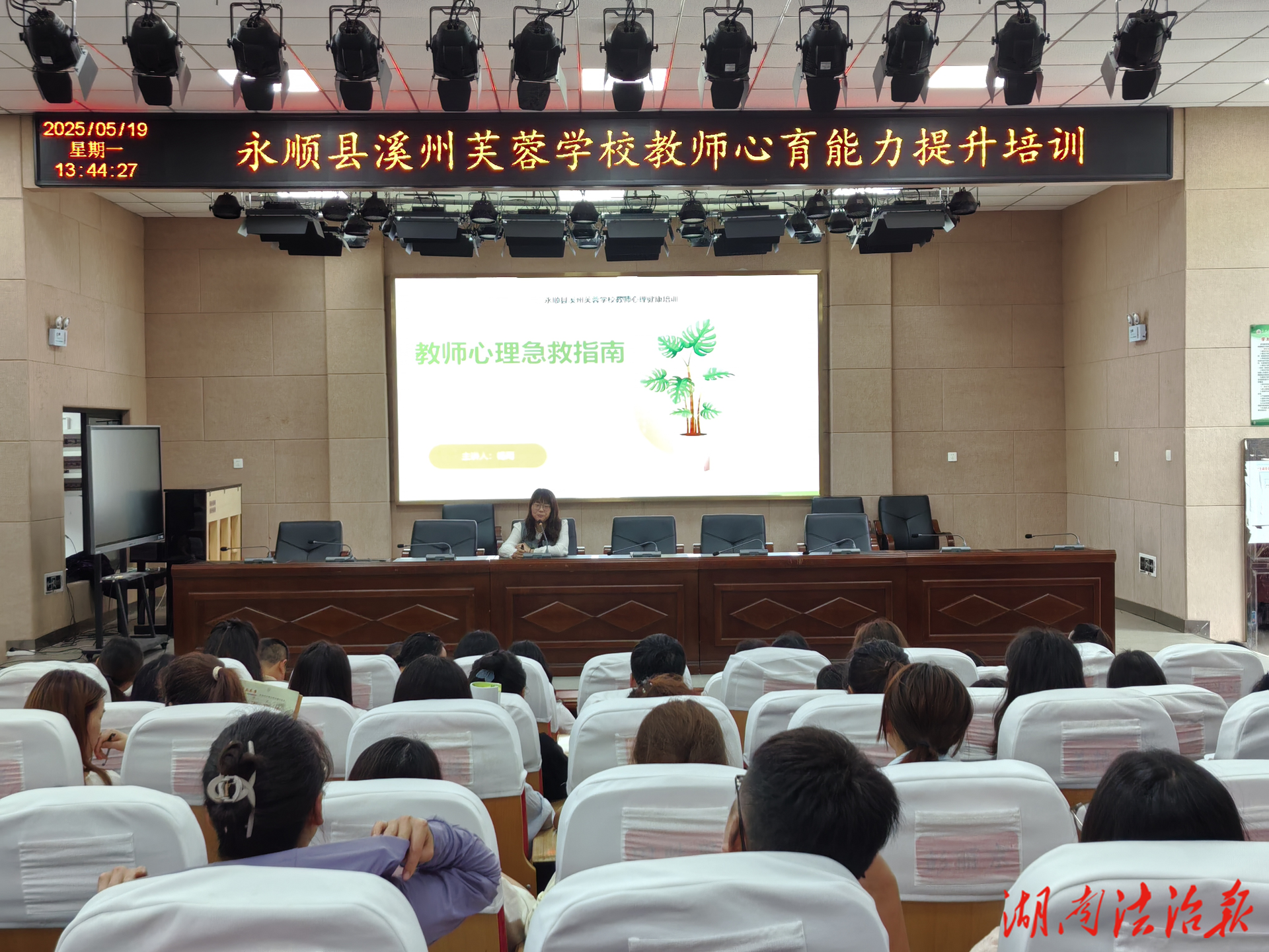 永順縣溪州芙蓉學(xué)校組織開展心理健康教育培訓(xùn)