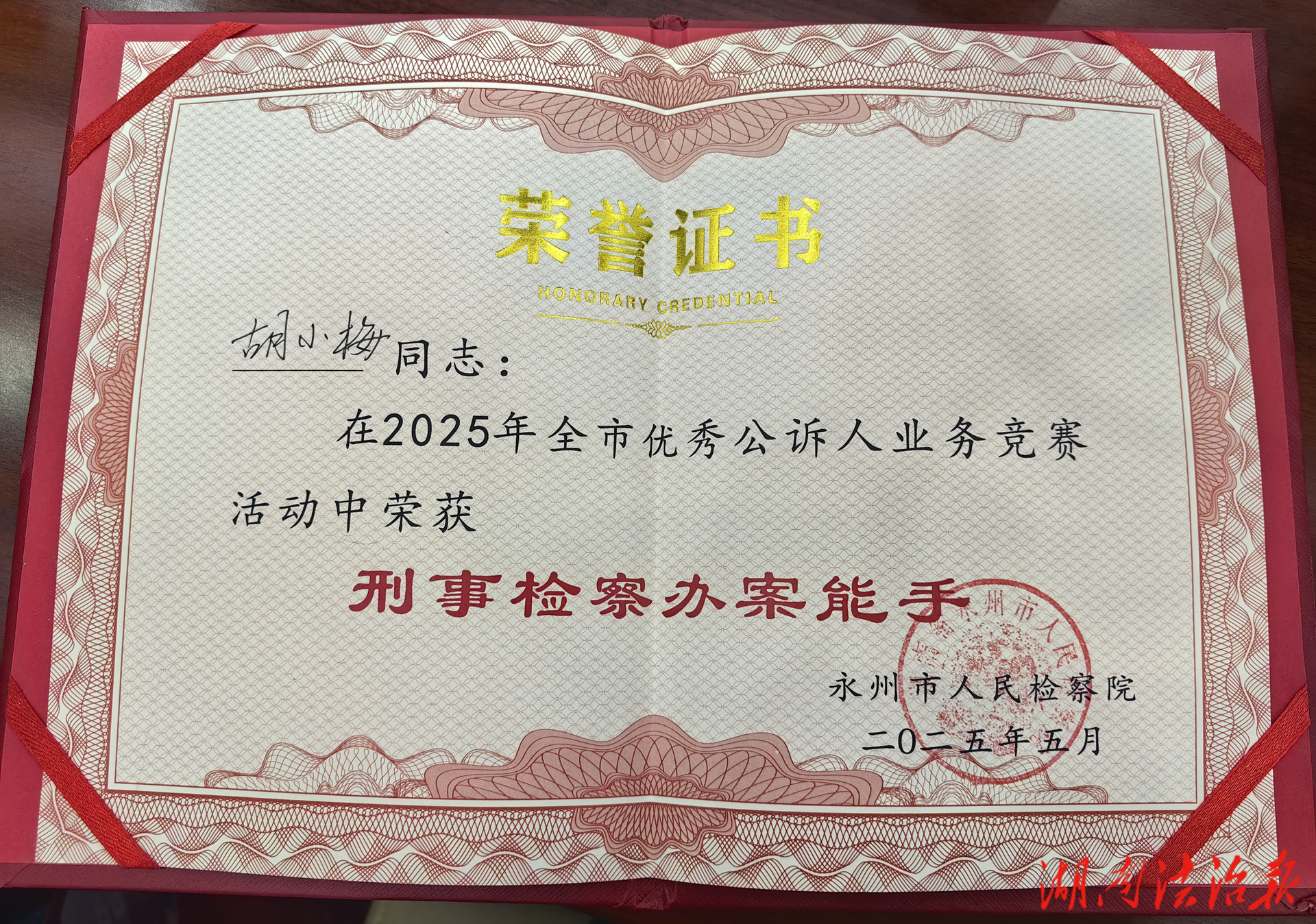 喜報(bào)！冷水灘區(qū)人民檢察院胡小梅獲評“刑事檢察辦案能手”