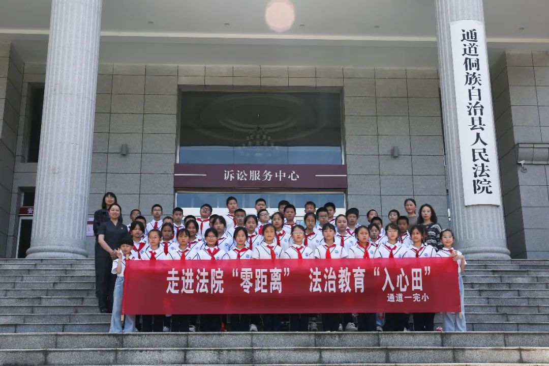 通道法院：“沉浸式”探法！萌娃在法院提前過六一