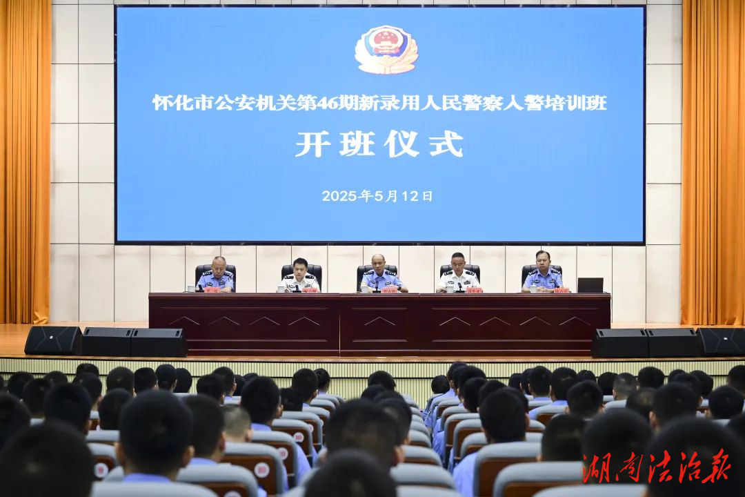淬火礪劍正當時——懷化市公安機關(guān)第46期新警培訓班熱血啟航