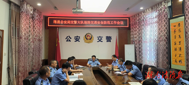 除隱患、保安全！道縣交警召開道路交通安全防范工作會議