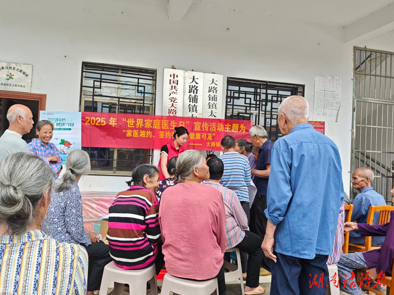 家醫(yī)湘約、簽約有感，健康可及——江華瑤族自治縣開展2025年“世界家庭醫(yī)生日”主題宣傳活動(dòng)