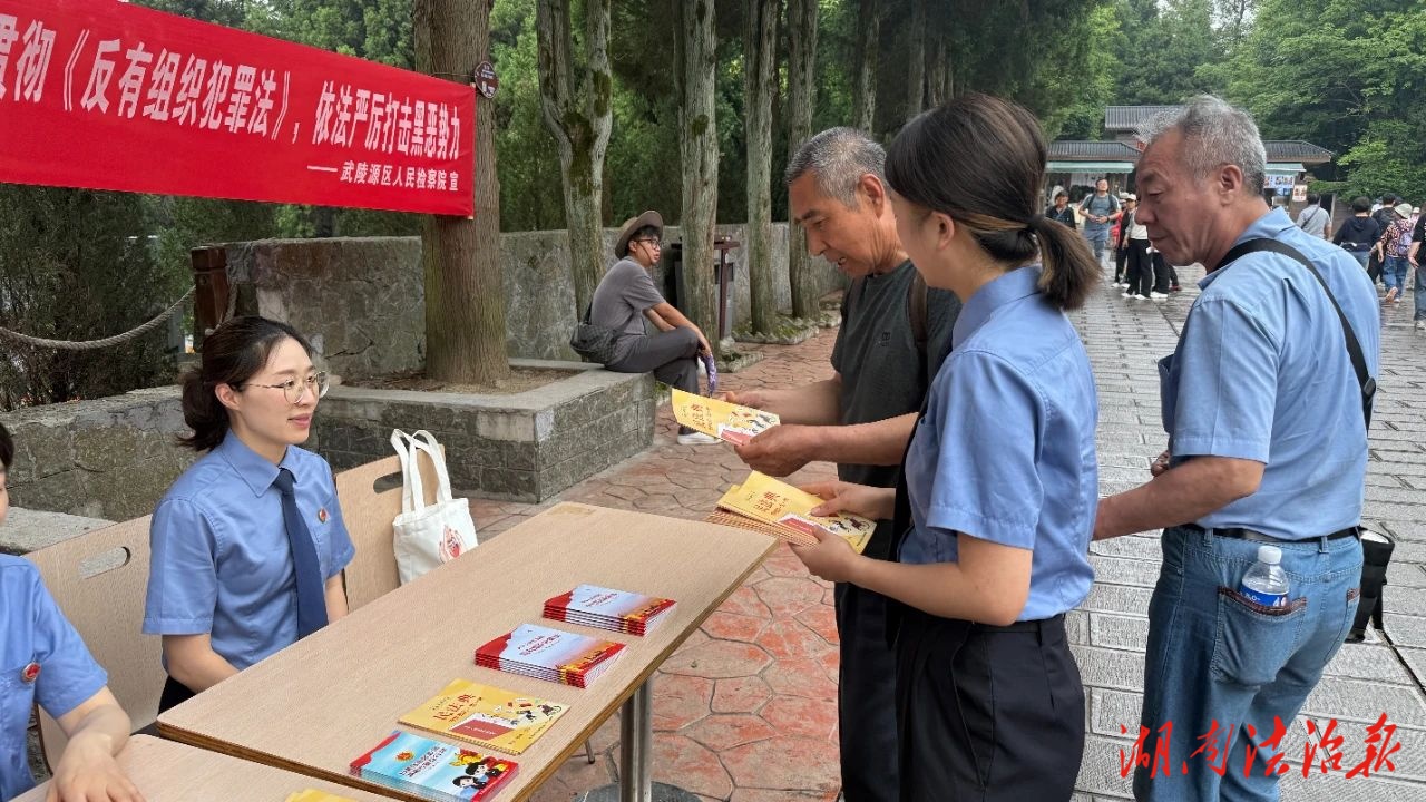 武陵源檢察：“典”亮景區(qū) 法護(hù)山水