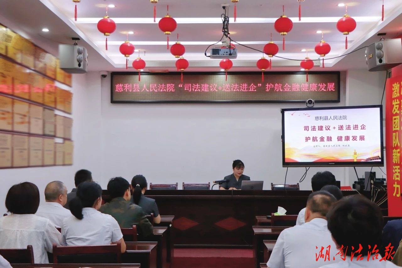 慈利法院：“司法建議+送法進(jìn)企”護(hù)航金融健康發(fā)展