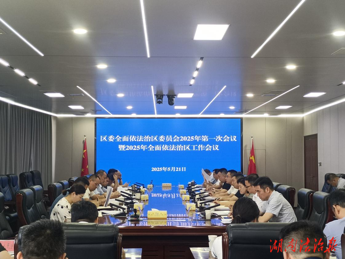 大通湖召開(kāi)區(qū)委全面依法治區(qū)  委員會(huì)2025年第一次會(huì)議暨2025年全面依法治區(qū)工作會(huì)議