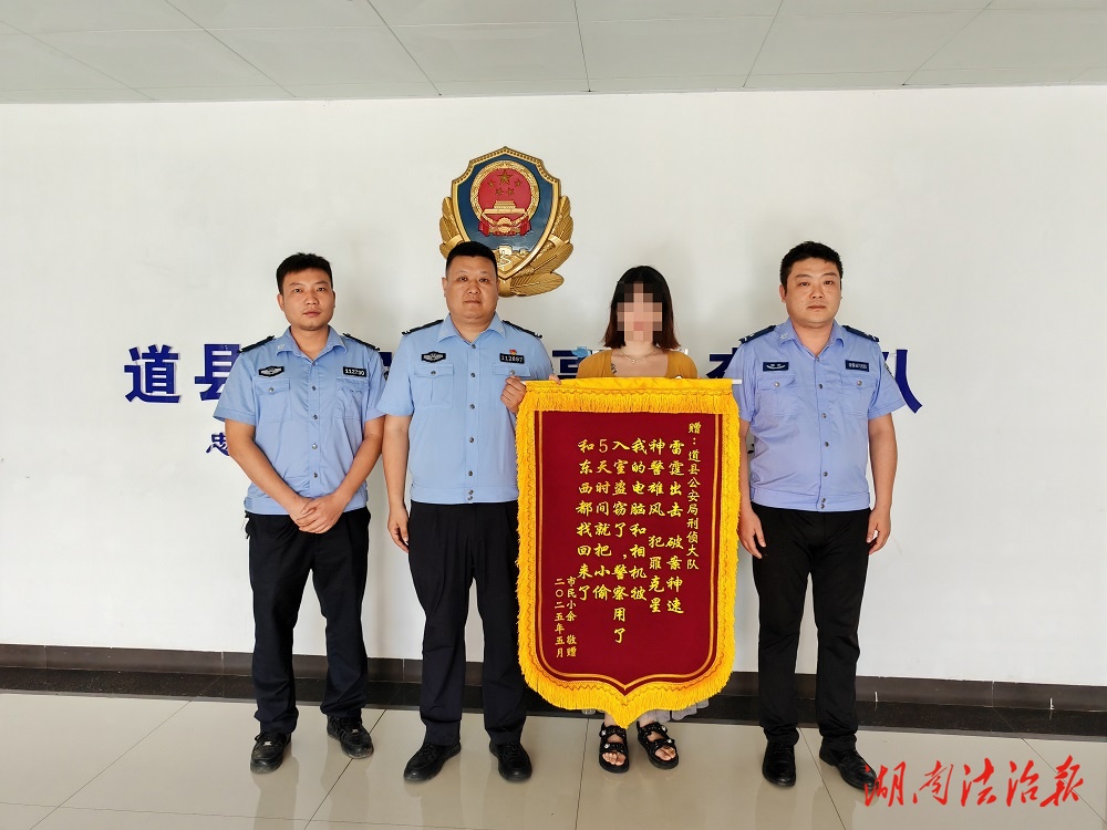 贊譽(yù)滿滿! 道縣公安局接連收到三面錦旗