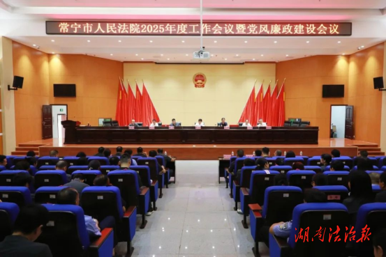 常寧法院召開(kāi)2025年度工作會(huì)議暨黨風(fēng)廉政建設(shè)會(huì)議