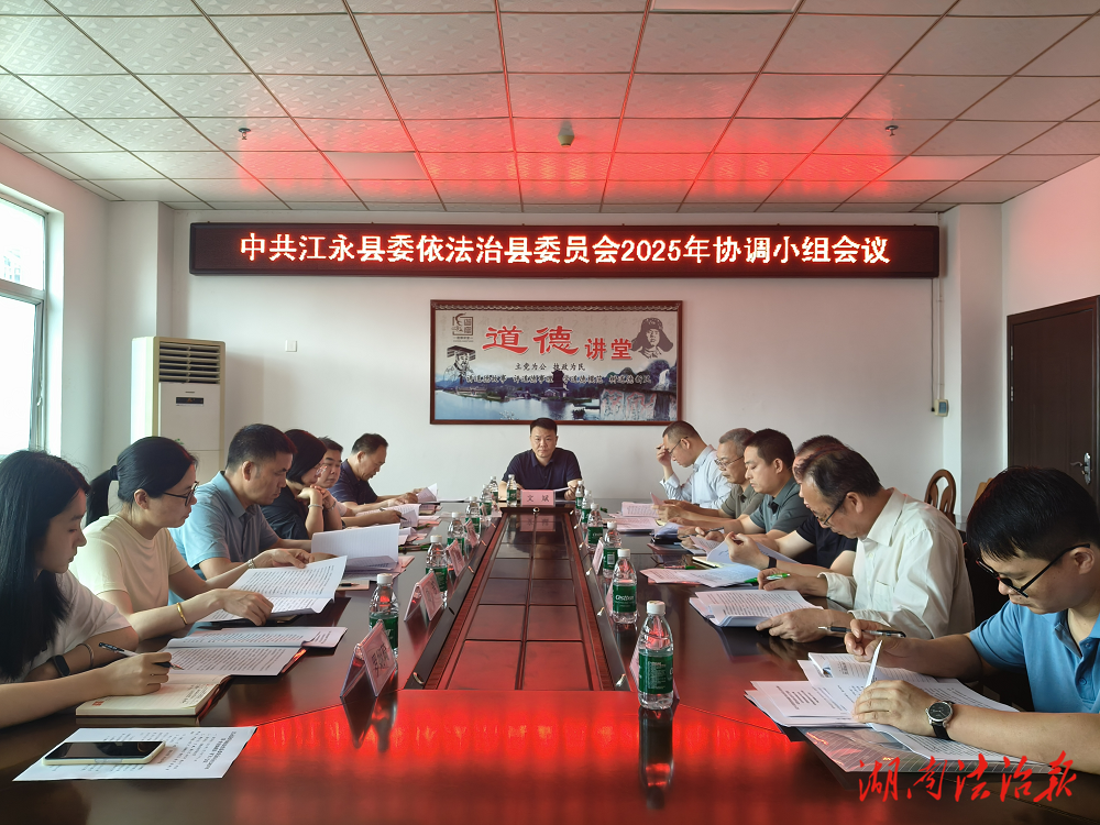 江永縣召開(kāi)縣委全面依法治縣委員會(huì)辦公室2025年第一次全體成員會(huì)議