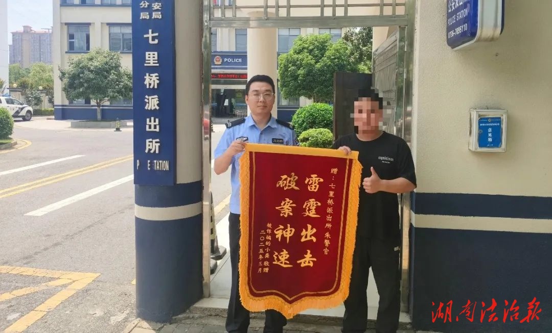 全額追回被騙資金！七里橋派出所為民挽損獲錦旗