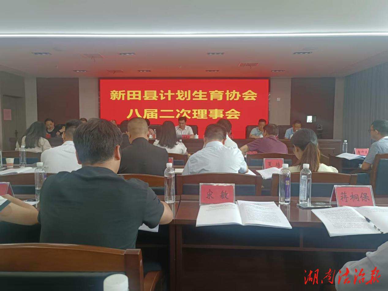 新田縣計劃生育協(xié)會召開八屆二次理事會