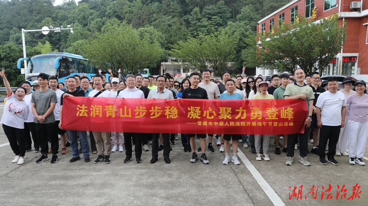 常德中院舉行“法潤青山步步穩(wěn)，凝心聚力勇登峰”登山比賽活動