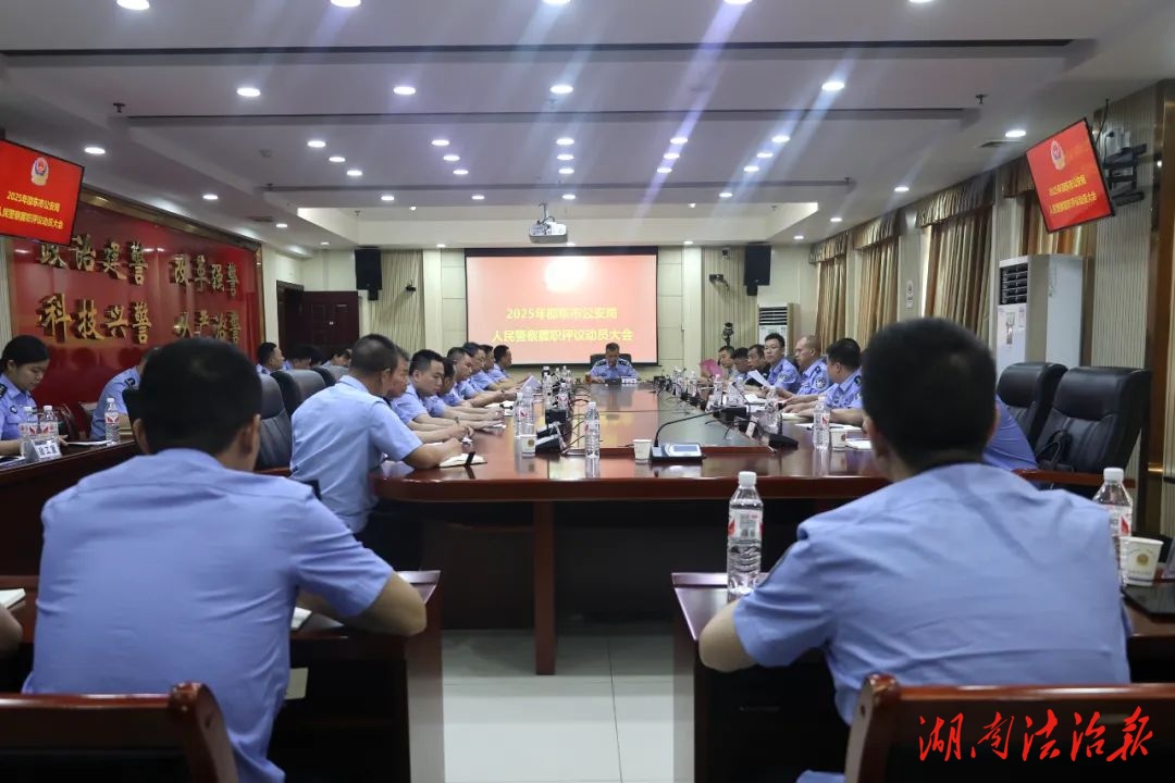 邵東市公安局召開2025年人民警察履職評議工作動員會