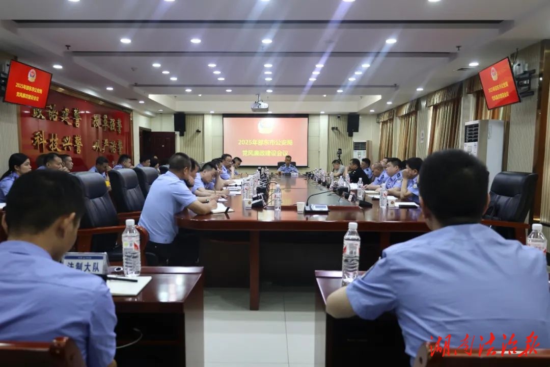 邵東市公安局召開2025年黨風(fēng)廉政建設(shè)會議暨以案促改警示教育大會