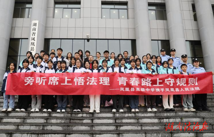 公眾開放日丨高中生走進鳳凰法院 沉浸式感受庭審全流程