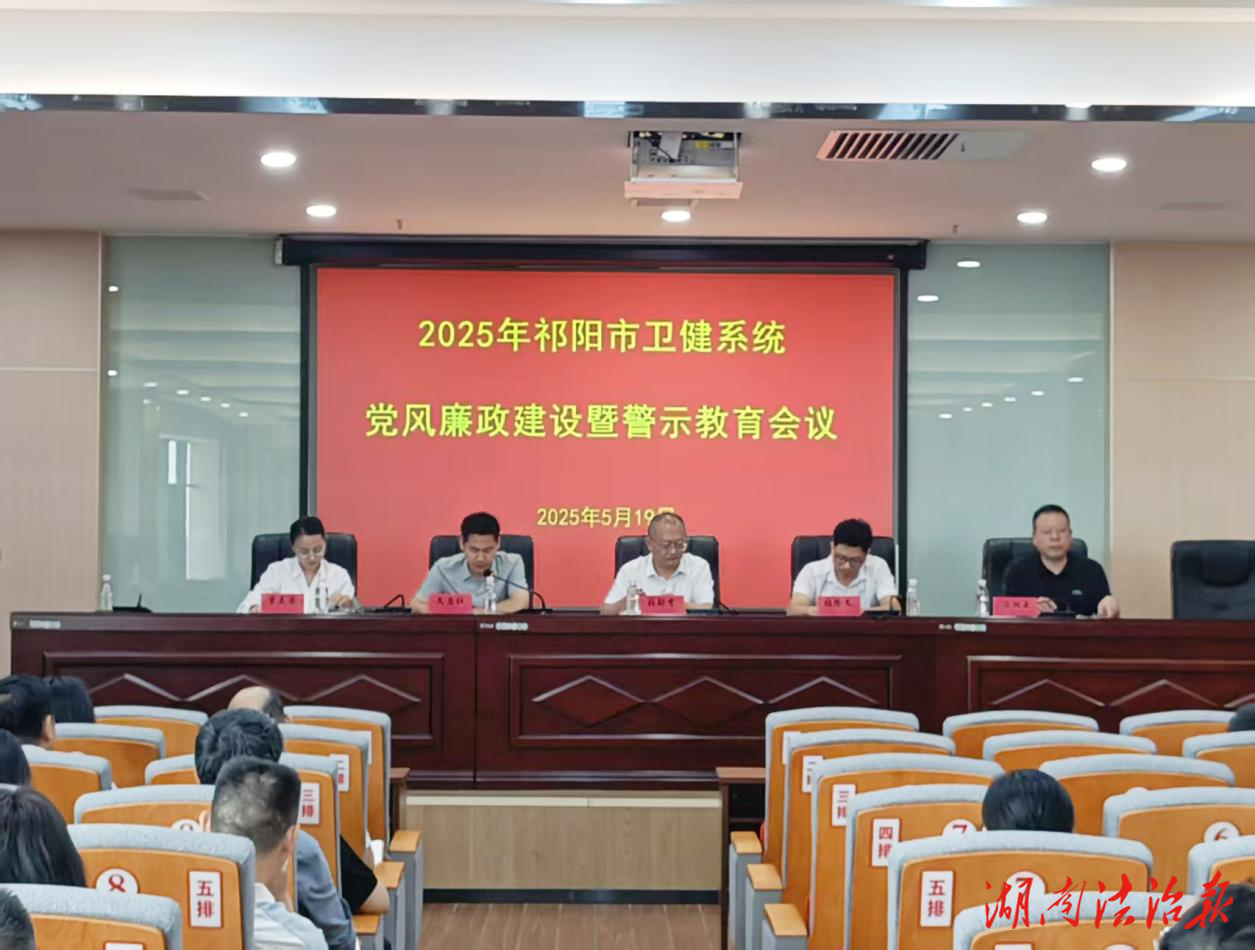 祁陽市衛(wèi)生健康局召開2025年衛(wèi)健系統(tǒng)黨風廉政建設(shè)暨警示教育大會
