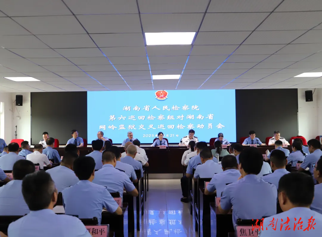 湖南省人民檢察院第六巡回檢察組對湖南省網(wǎng)嶺監(jiān)獄交叉巡回檢察工作動員會召開