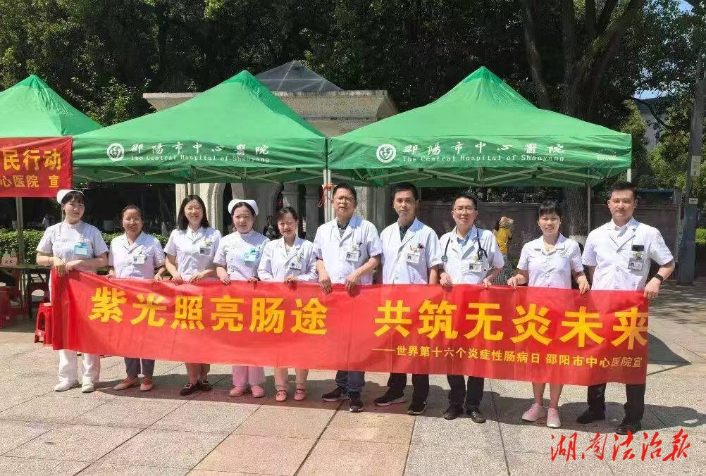 邵陽市中心醫(yī)院開展“全國炎癥性腸病日”大型義診活動