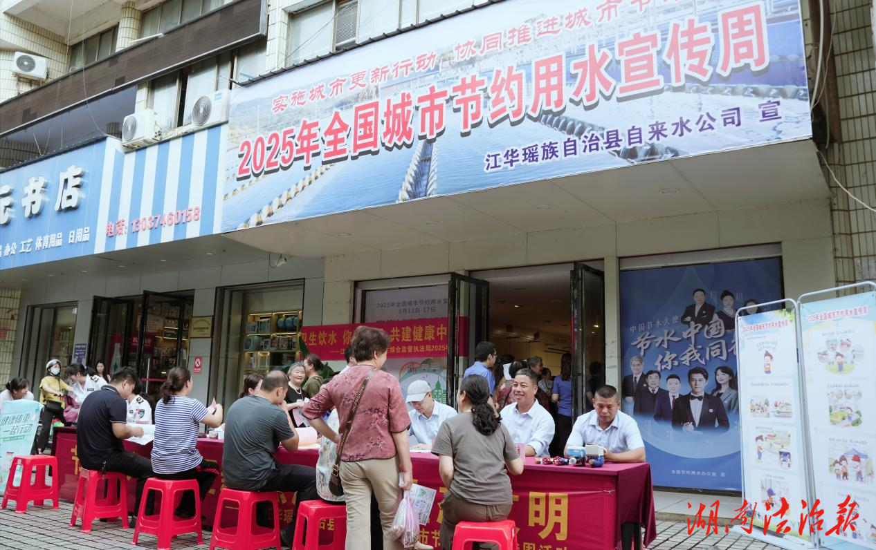 江華縣開展2025年全國城市節(jié)約用水宣傳周活動