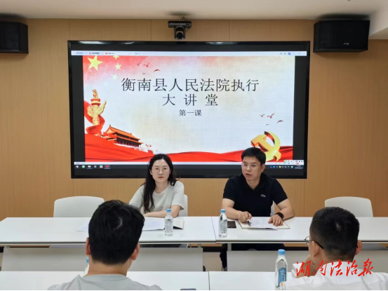 衡南法院執(zhí)行局啟動常態(tài)化學習機制 首期執(zhí)行講堂聚焦執(zhí)行實務難點