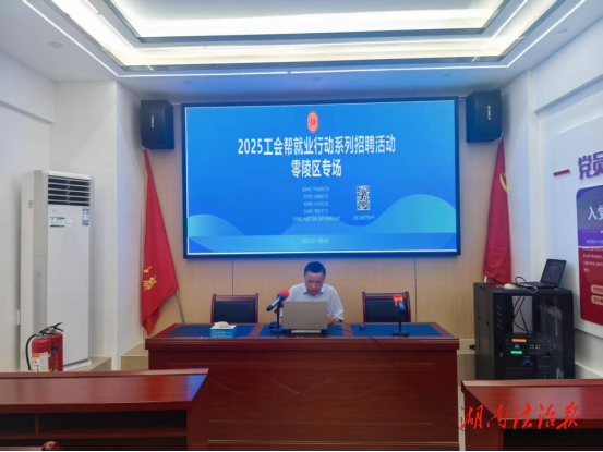 零陵區(qū)總工會(huì)開展“工會(huì)幫就業(yè)·工會(huì)主席直播帶崗”活動(dòng)