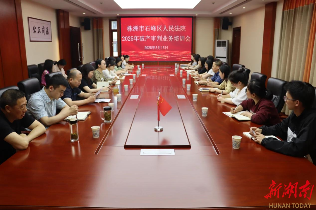 聚焦實(shí)務(wù) 提質(zhì)增效 株洲石峰區(qū)法院召開破產(chǎn)審判業(yè)務(wù)培訓(xùn)會(huì)