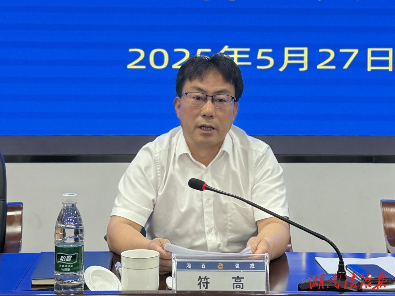 湘西司法行政戒毒工作會議召開