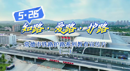 常德市鐵路護(hù)路教育系列宣傳片（二）無人機(jī)別亂飛