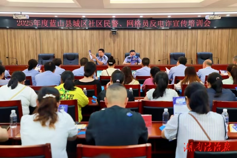 反詐進(jìn)行時！藍(lán)山公安開展反電詐宣傳培訓(xùn)會