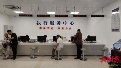 攸縣法院執(zhí)行服務(wù)中心運(yùn)行滿月成效顯著