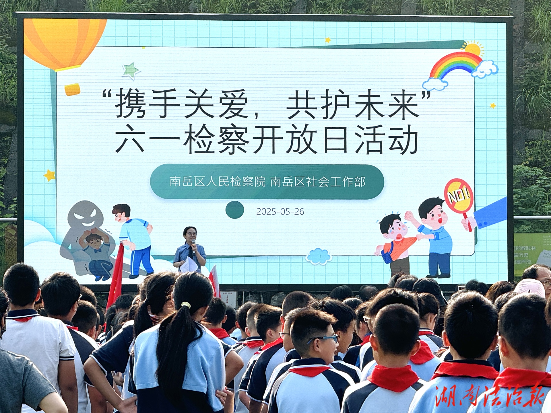 攜手關(guān)愛，共護(hù)未來  衡陽市南岳區(qū)人民檢察院開展“六一”檢察開放日活動(dòng)