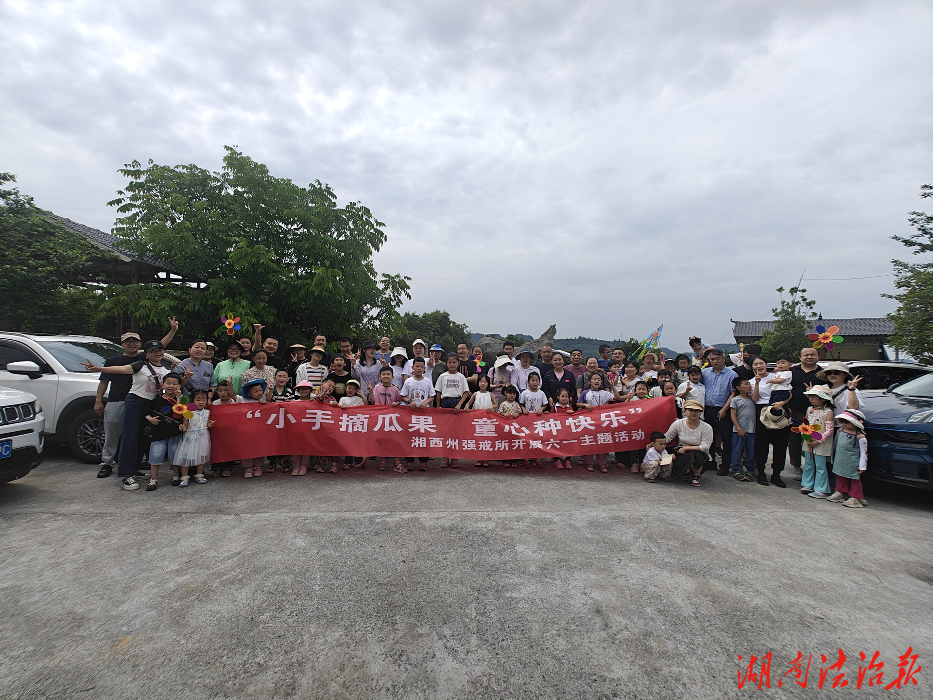 湘西州強(qiáng)戒所開展 “小手摘瓜果 童心種快樂”六一主題活動