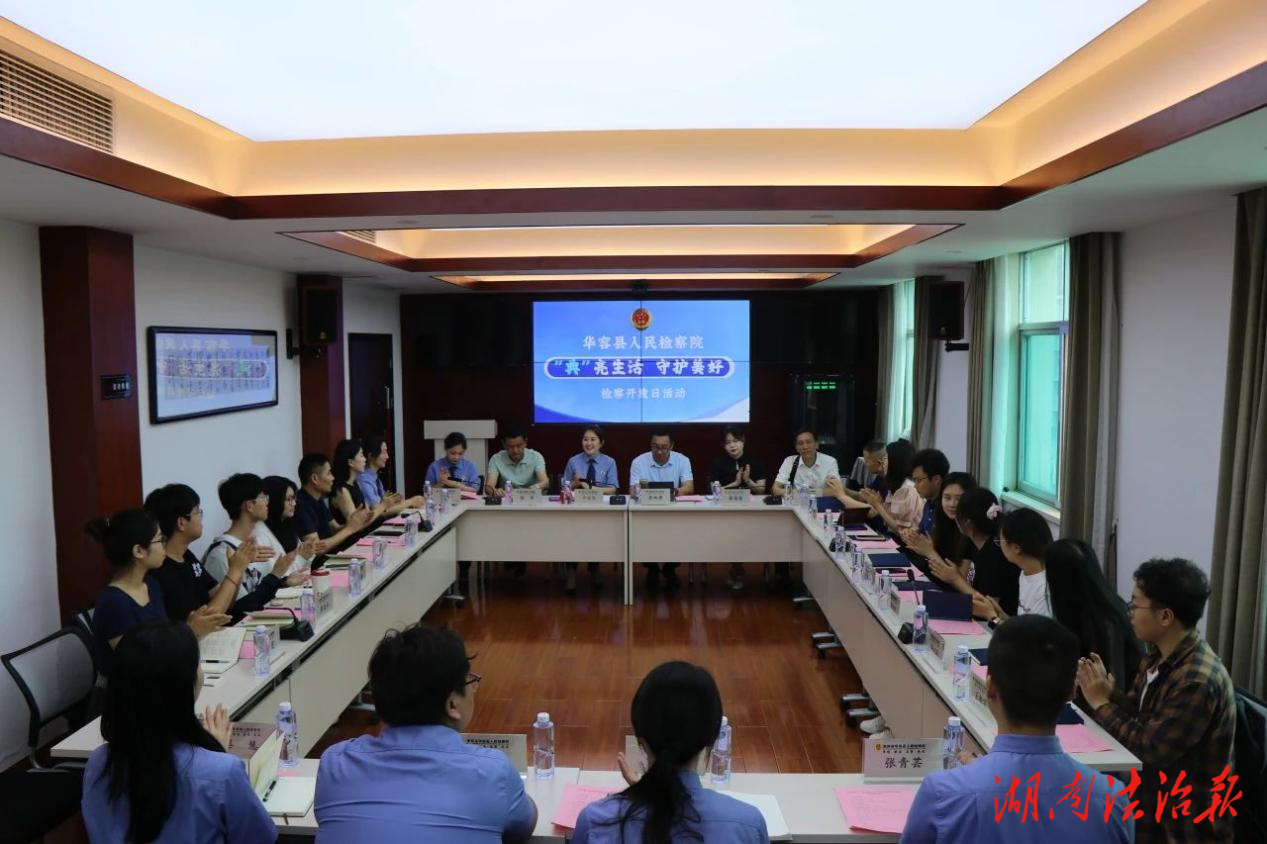“典”亮生活 守護美好 ——華容縣人民檢察院開展檢察開放日活動