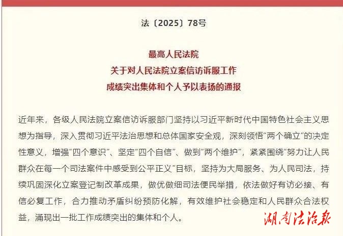 常德中院立案庭干警獲最高人民法院通報(bào)表?yè)P(yáng)