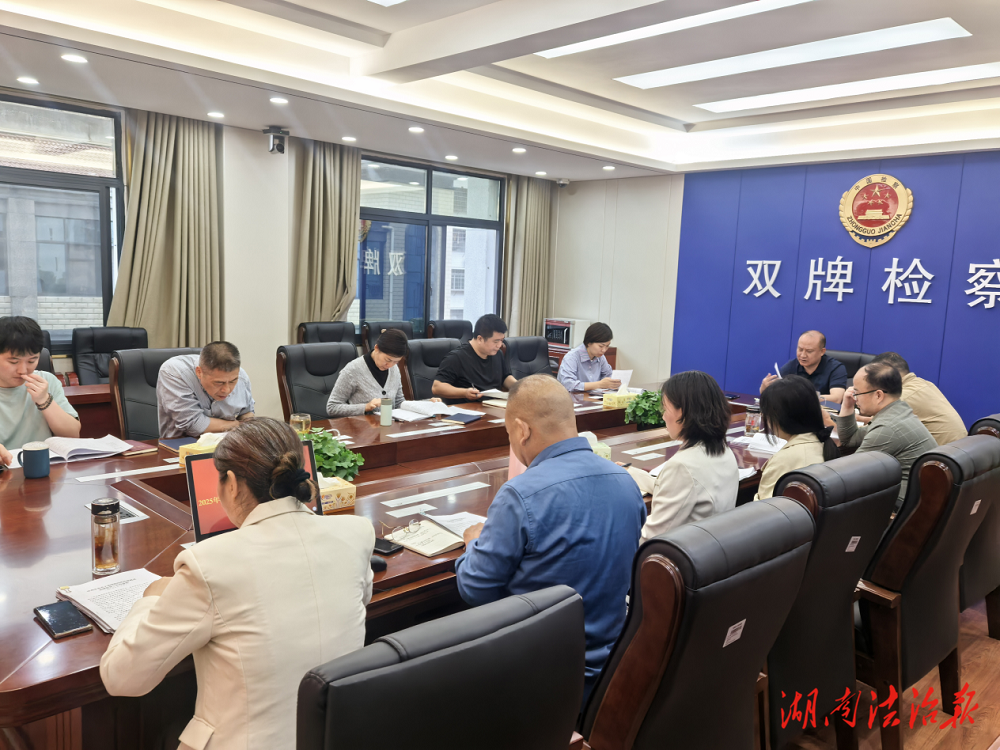 雙牌縣人民檢察院全面提升檢察偵查工作質效