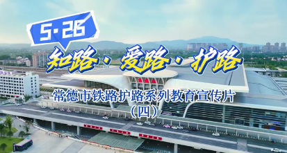 常德市鐵路護(hù)路教育系列宣傳片（四）鐵軌沿線莫放牧