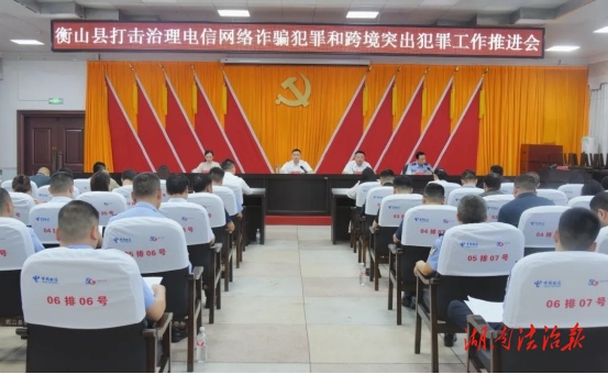 衡山縣召開打擊治理電信網(wǎng)絡(luò)詐騙犯罪和跨境突出犯罪工作推進(jìn)會(huì)