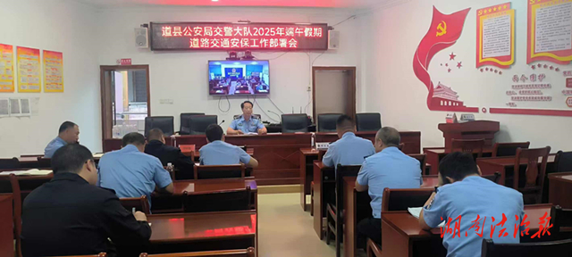 道縣交警召開(kāi)端午假期交通安保工作部署會(huì)