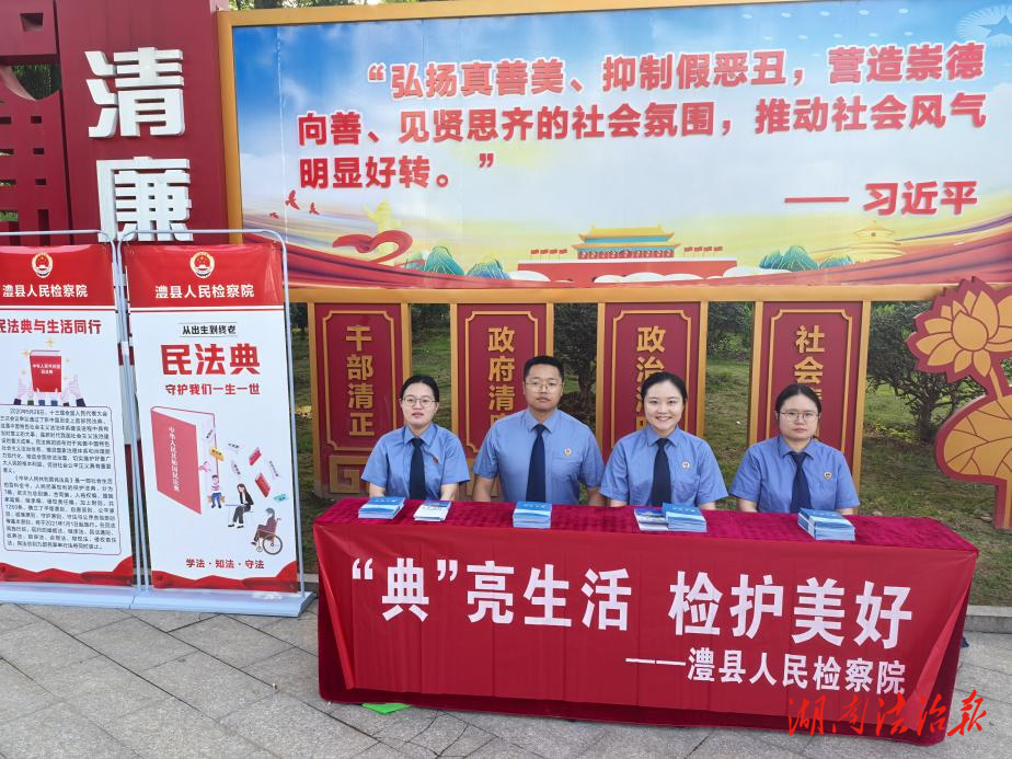 “典”亮生活，檢護(hù)美好--澧縣檢察官與您共赴“普法之約”