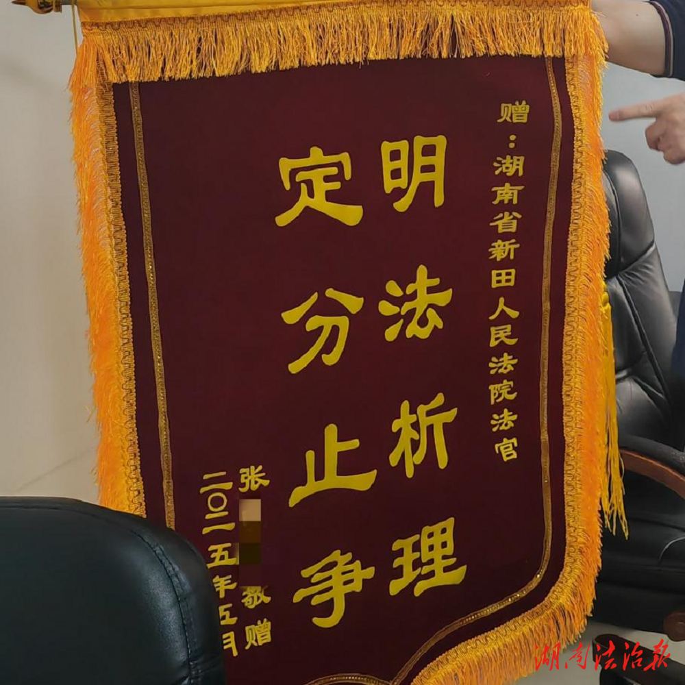 【夏季執(zhí)行風暴】新田法院：凍結賬戶促執(zhí)行 為民解憂獲錦旗