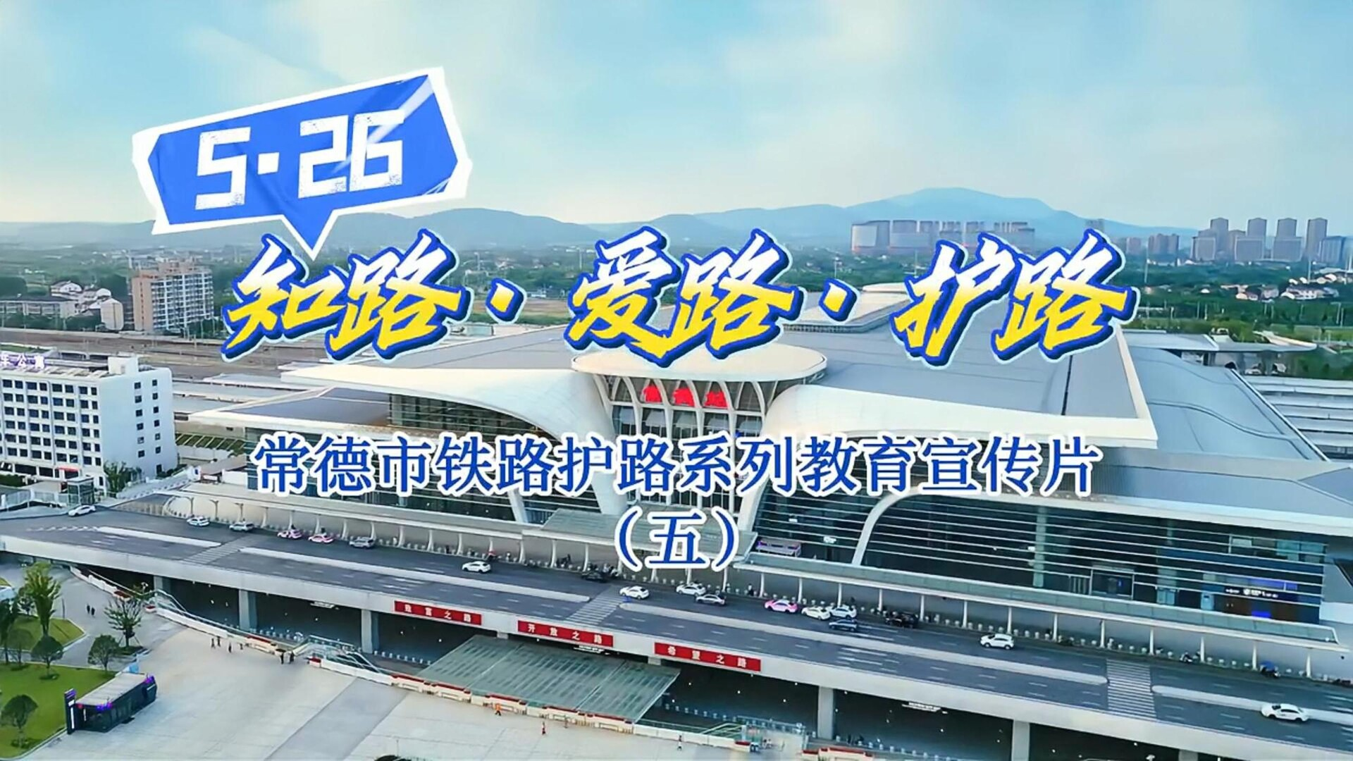 常德市鐵路護(hù)路教育系列宣傳片（五）鐵路不是垃圾場