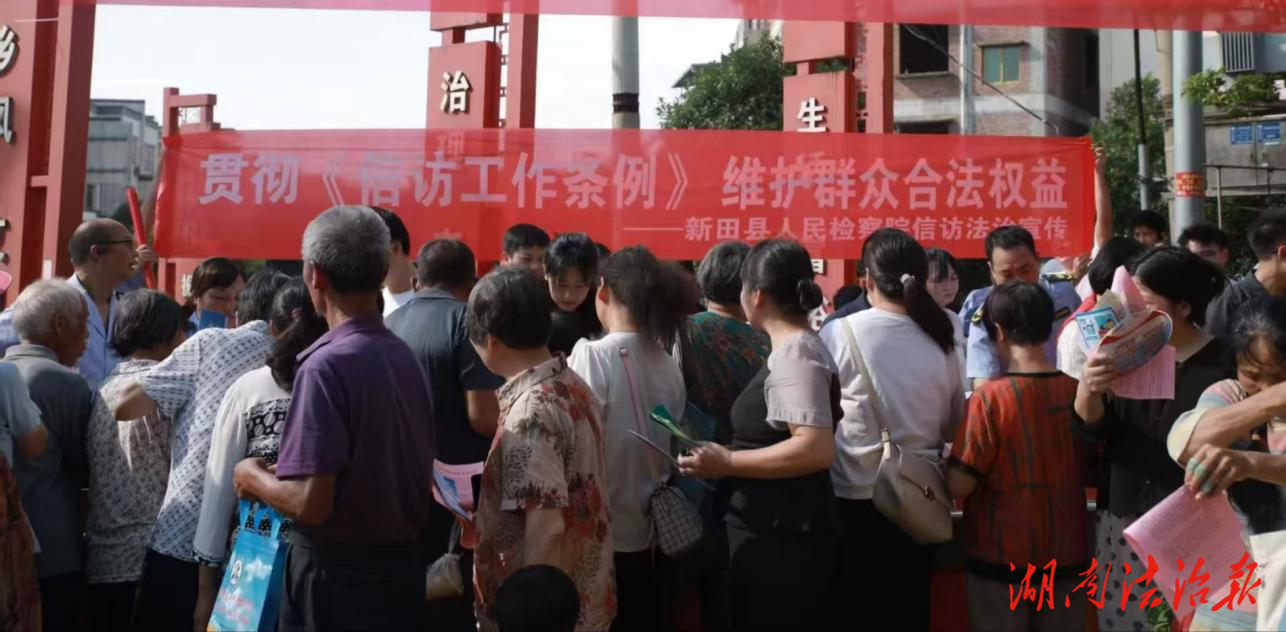 燃！群眾學(xué)法熱情爆棚！新田縣人民檢察院開展信訪普法宣傳活動