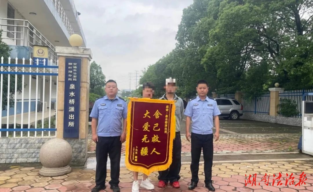 有“警”無(wú)險(xiǎn)！泉水橋派出所緊急救援一名落水男子獲錦旗