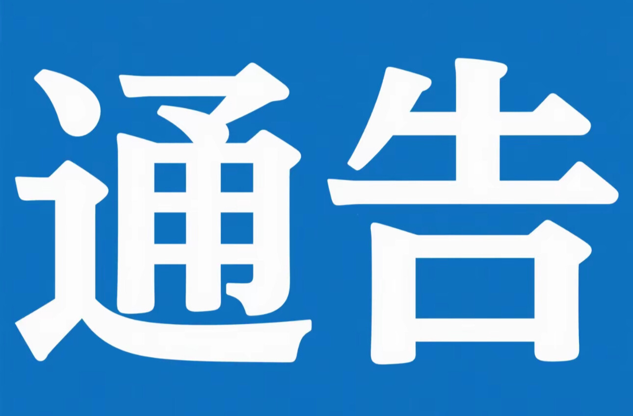 岳陽市公安局交通警察支隊(duì)關(guān)于洞庭南路部分路段實(shí)行交通管制的通告
