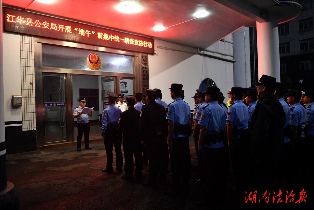 江華公安開展“端午”前集中統(tǒng)一清查宣防行動