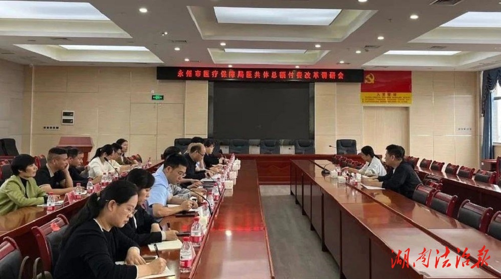永州市醫(yī)保局調(diào)研江永縣醫(yī)共體總額付費(fèi)改革工作