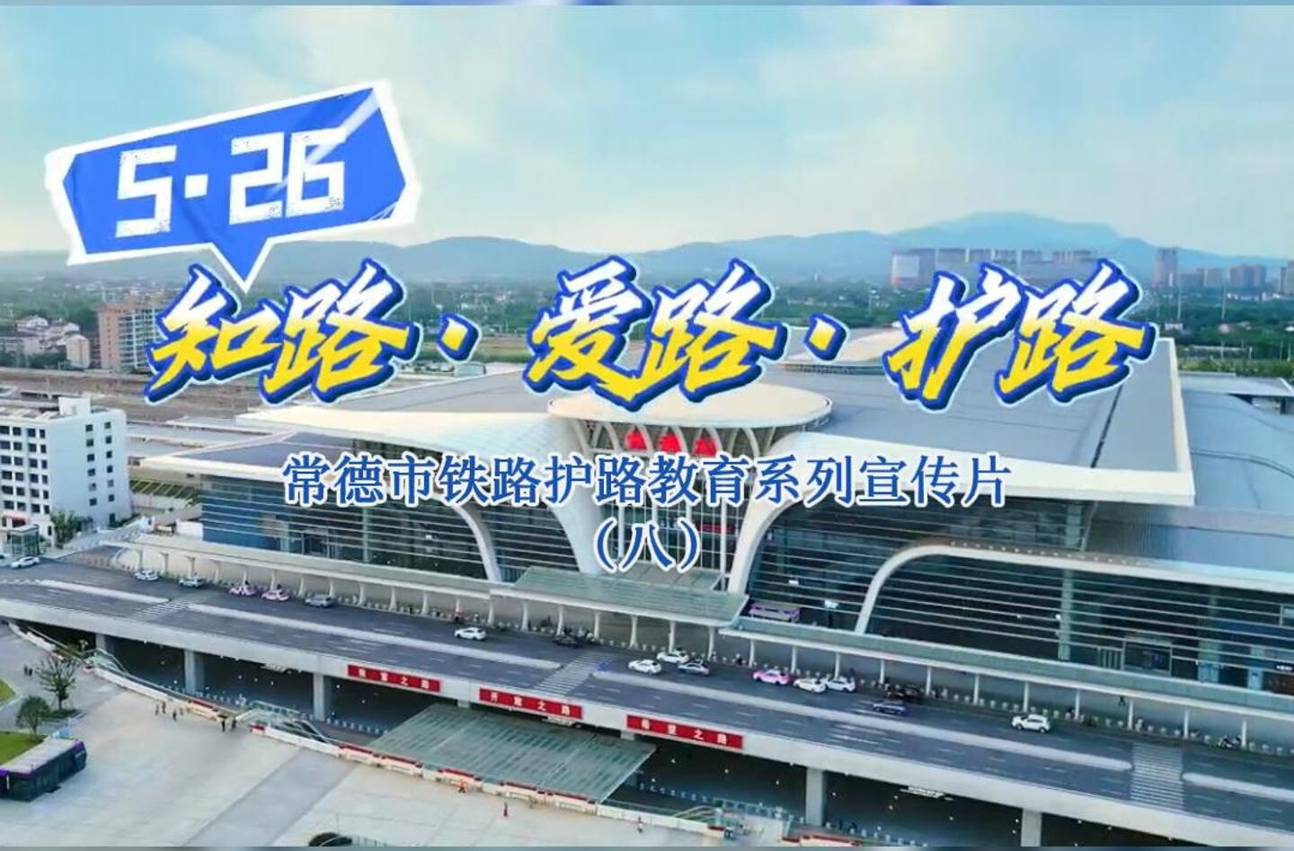 常德市鐵路護路教育系列宣傳片（六）敢向火車扔東西不能稱為厲害