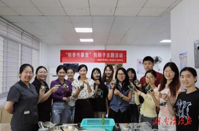 從“粽子香”到“廉潔風”：雨湖區(qū)人民法院工會這場活動“廉”味十足