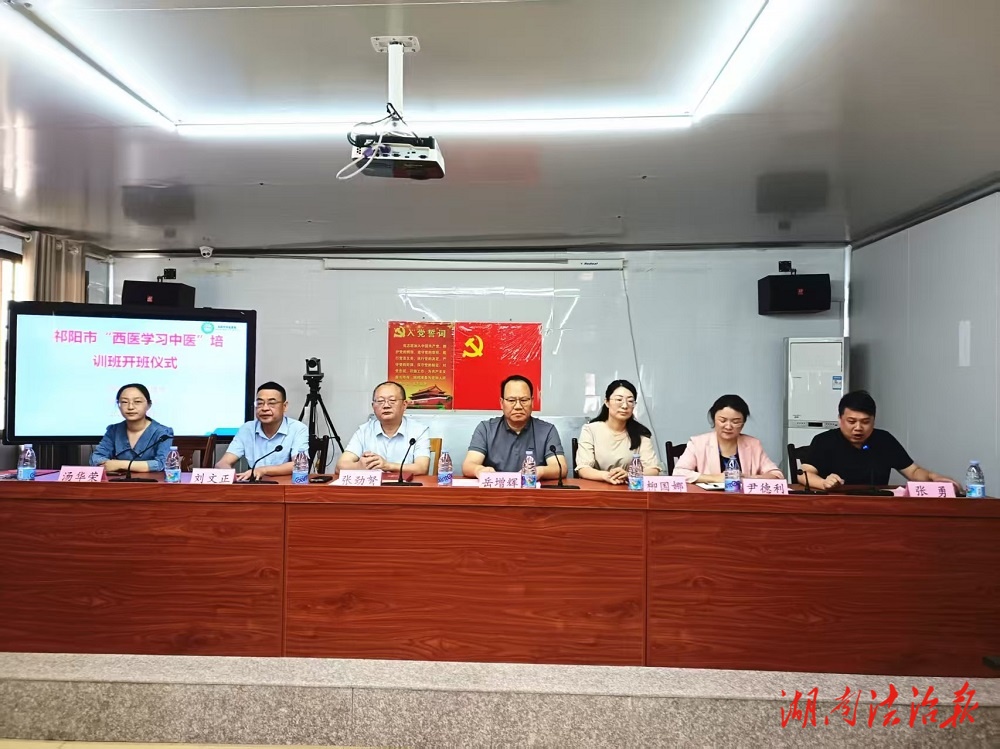 以學促融強服務 中西合璧惠民生——祁陽市2025年“西醫(yī)學習中醫(yī)”正式開班