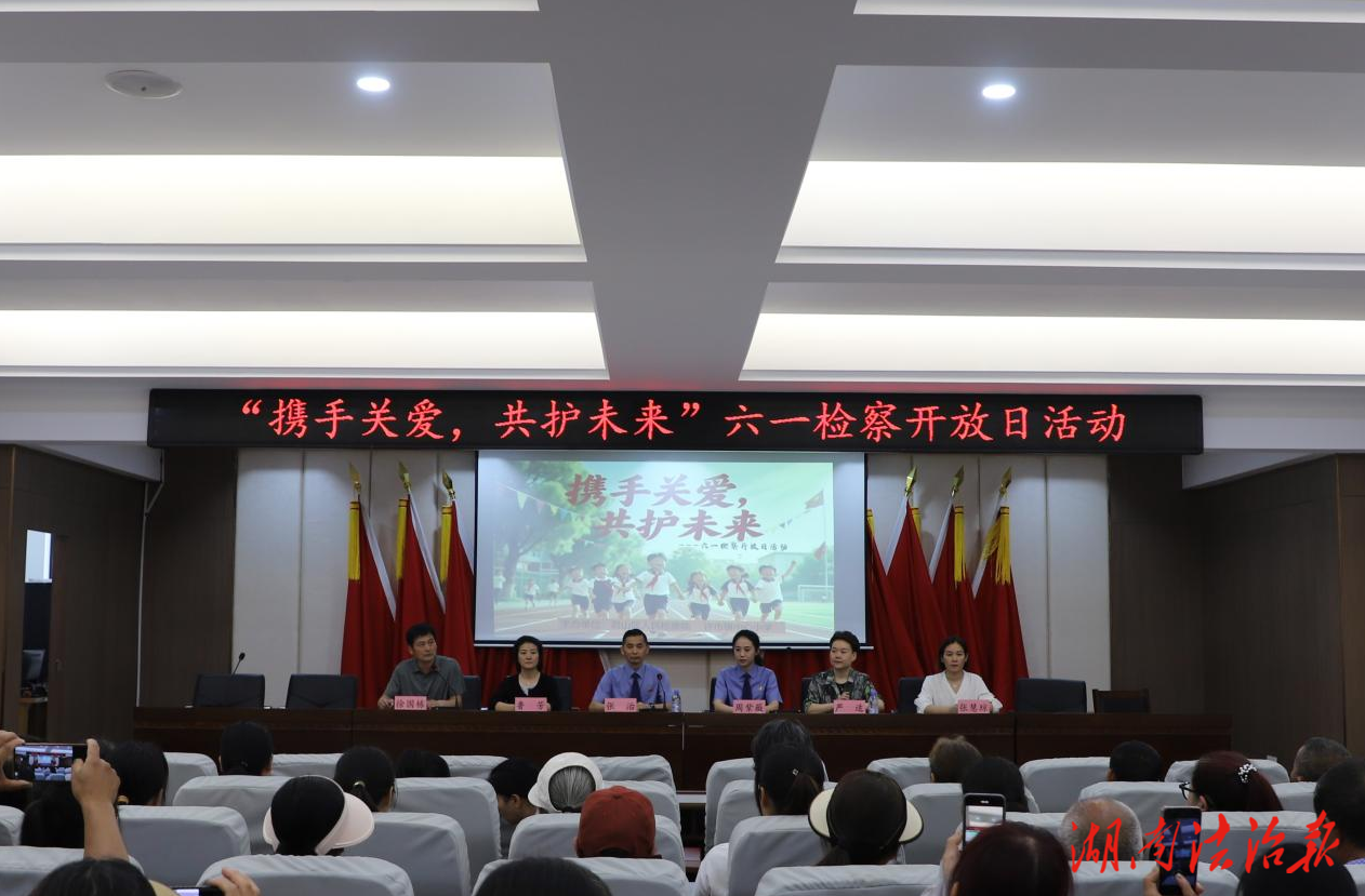 攜手關(guān)愛，共護(hù)未來：君山區(qū)檢察院開展六一檢察開放日活動