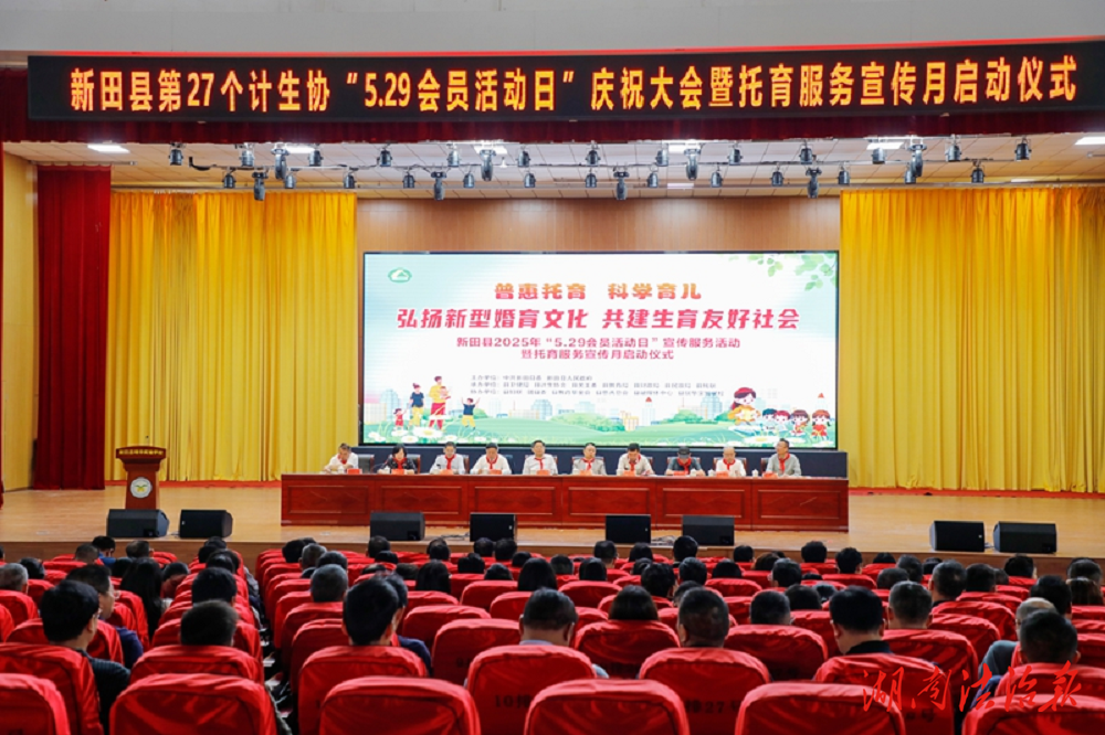 聚焦普惠托育 倡導(dǎo)科學(xué)育兒 弘揚(yáng)婚育新風(fēng) 新田縣召開“5·29”計(jì)生協(xié)會(huì)員活動(dòng)日慶祝大會(huì)